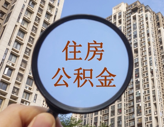 朝阳离职后如何取住房公积金（离职后怎样取公积金）